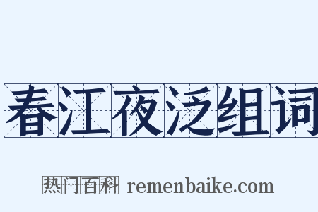 春江夜泛组词是什么意思的图片